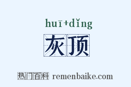 灰顶是什么意思的图片